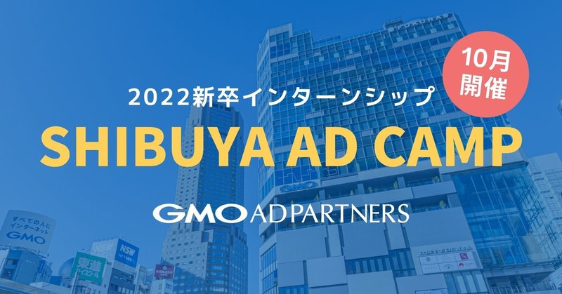 《10月分募集》【22新卒】2DAYインターンシップ『SHIBUYA AD CAMP』（オンライン開催）