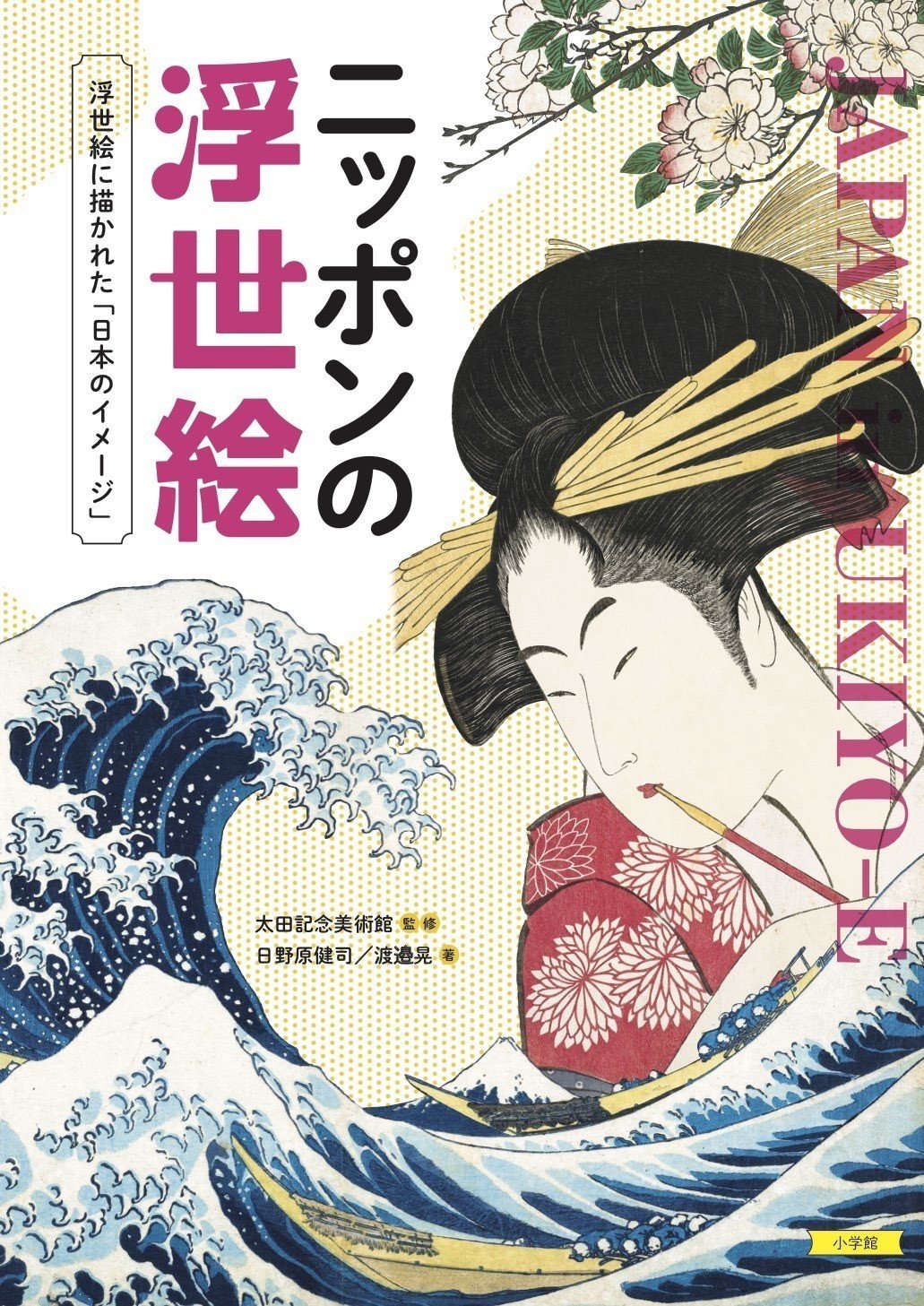 書籍『ニッポンの浮世絵』・・・浮世絵で「日本のイメージ」を