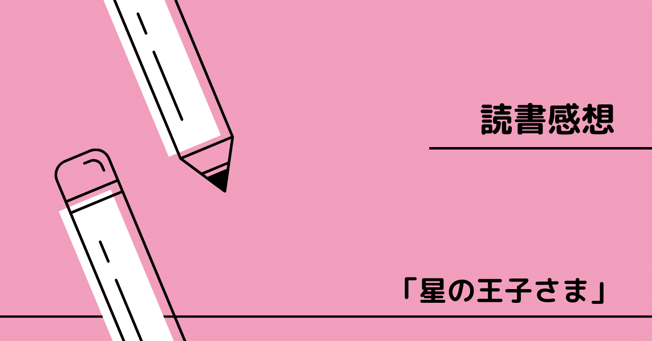 読書感想 星の王子さま Yui Kinou 毎日note投稿 Note 読書感想 星の王子さま Yui Kinou 毎日note投稿 Note