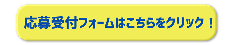 13_応募受付ボタン(黄色)(note文中画像)