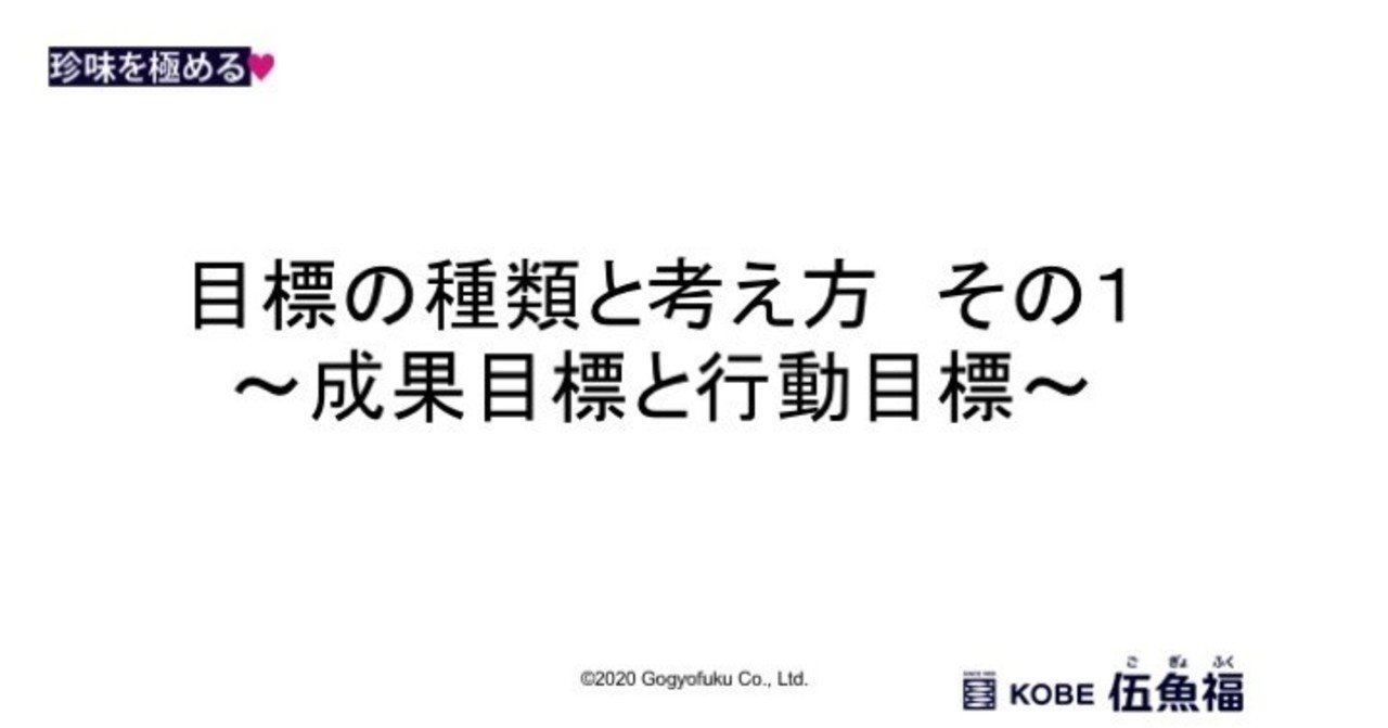 目標の種類と考え方 その１ 成果目標と行動目標 山中勧 伍魚福社長 note