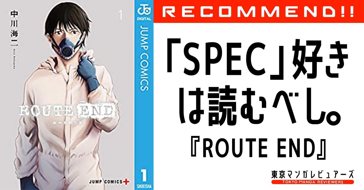 ケイゾク や Spec などの堤幸彦好きは Route End にハマる 東京マンガレビュアーズ