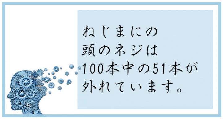 頭のねじ ねじまに Note