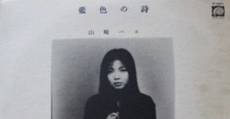 HAKO YAMASAKI （山崎ハコ） / 藍色の詩 (LP)