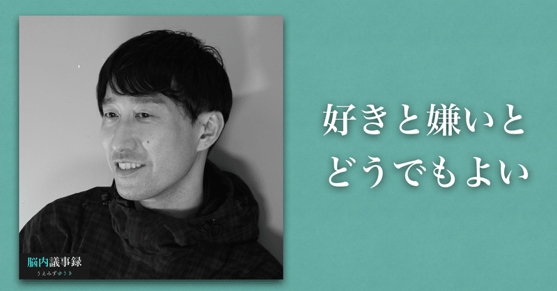 好きと 嫌いと どうでもよい うえみずゆうき Note 好きと 嫌いと どうでもよい うえみずゆうき Note