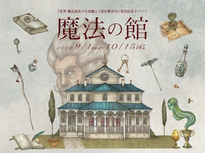 10/3.4 魔法の宴 『世界魔法道具の大図鑑』﻿ 発売記念イベント｜hosi7