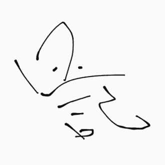 生きてる意味がわかんないとき Dan Note