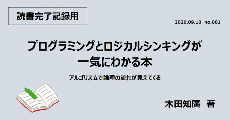 小磯の読書完了記録用 プログラミングとロジカルシンキングが一気にわかる本 小磯佳主馬 Note