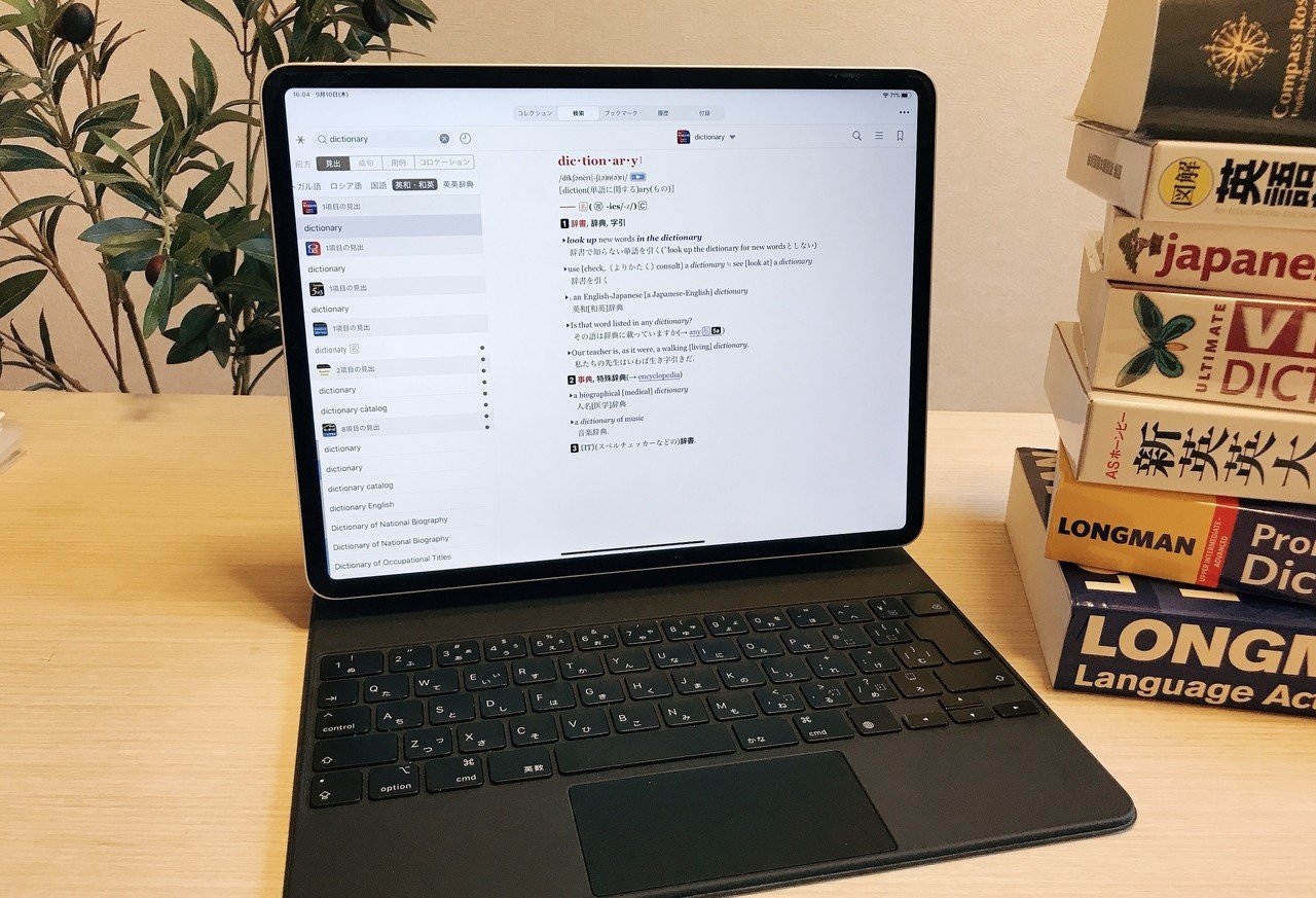 これから辞書環境を構築する人のためのiPad講座｜miu7200