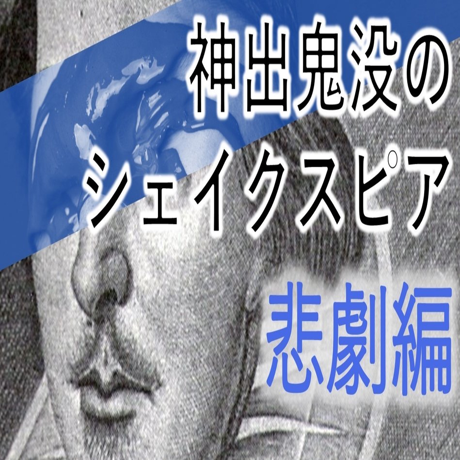 Vsharer Sub 動画紹介 字幕翻訳者のためのシェイクスピア講座 第３回 神出鬼没のシェイクスピア 悲劇編 Vsharer Sub 字幕翻訳を動画で学べるウェブサイト Note