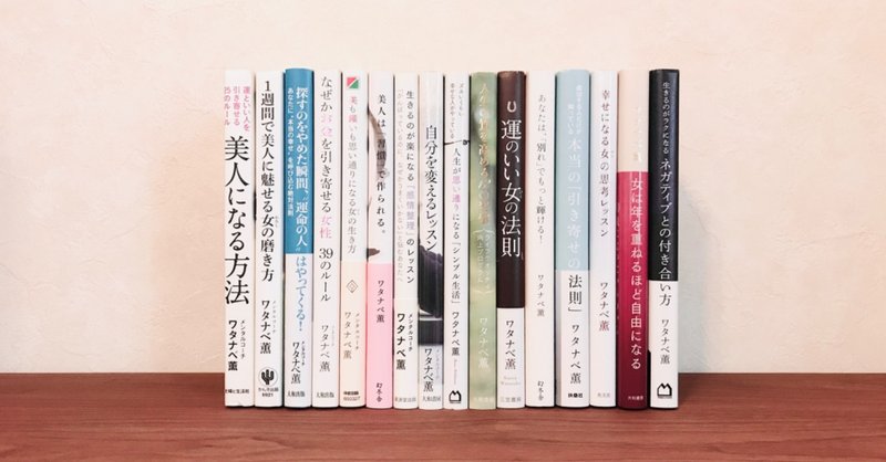 ワタナベ薫さんの本を一気読み まとめ1 あずみ Note