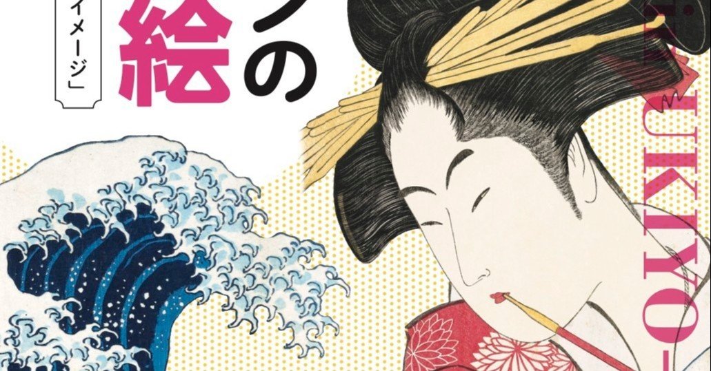 書籍『ニッポンの浮世絵』・・・浮世絵で「日本のイメージ」を読み解い