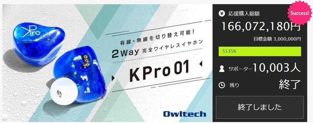 誰も予想しえなかった1億円超えプロジェクト 2Way完全ワイヤレス 