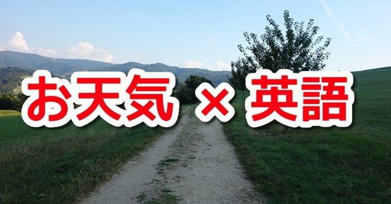 まとめ 晴れ曇り雨 天気を表現する英語 hsp天気人ワイ note