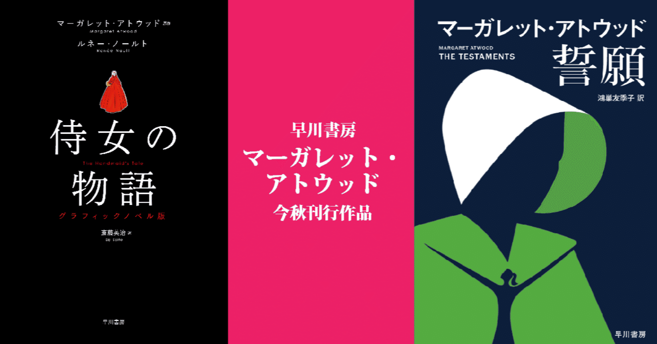 この秋はアトウッド祭 誓願 侍女の物語 グラフィックノベル版 Hayakawa Books Magazines B