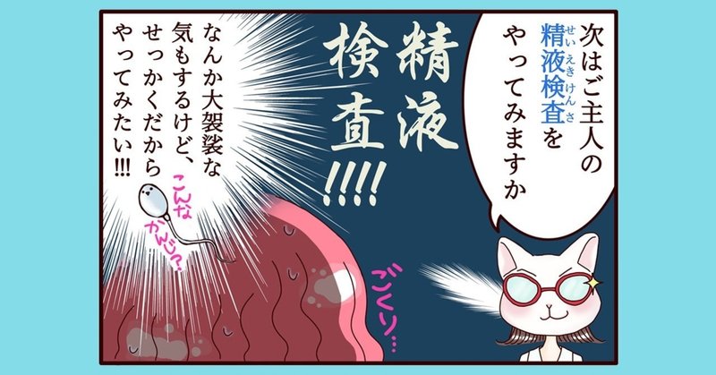 【不妊治療4コマ漫画】第10話...妊娠判定からの精液検査のススメ