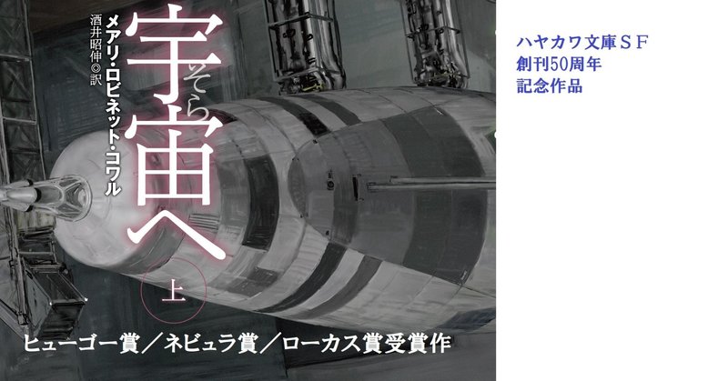 「人の数だけ真実がある」……ヒューゴ賞／ネビュラ賞／ローカス賞受賞作メアリ・ロビネット・コワル『宇宙【そら】へ』