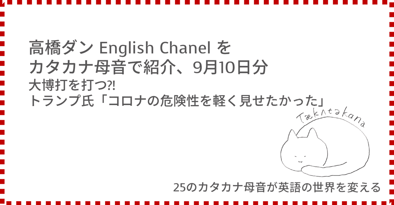 高橋ダン English Channel 大博打を打つ トランプ氏 コロナの危険性を軽く見せたかった 9月10日 Taka Note