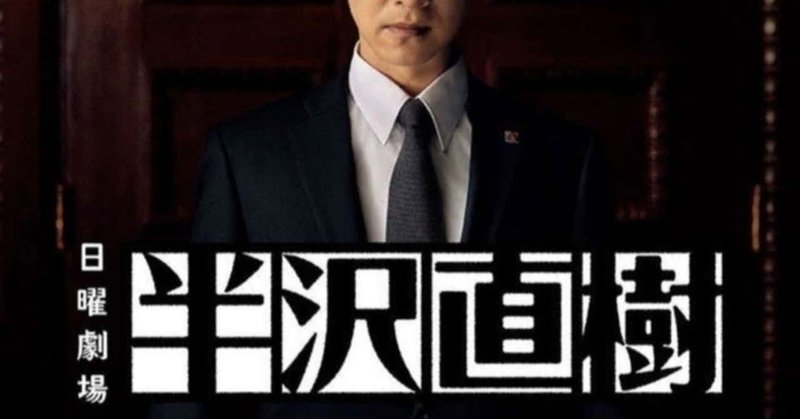 最終回 リアル半沢直樹 サラリーマンサバイバル記 第七話 砂男 すなを Note