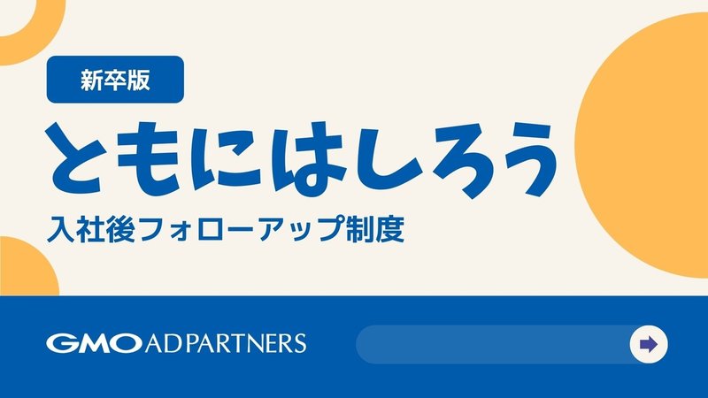 ともにはしろう(新卒版)