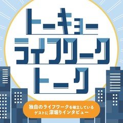 トーキョーライフワークトーク第１回アーカイブ：音声