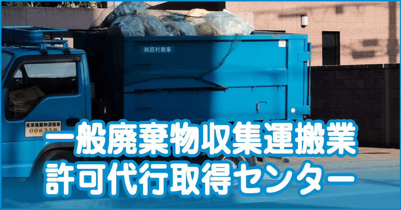 一般廃棄物収集運搬業許可を取得するための流れ