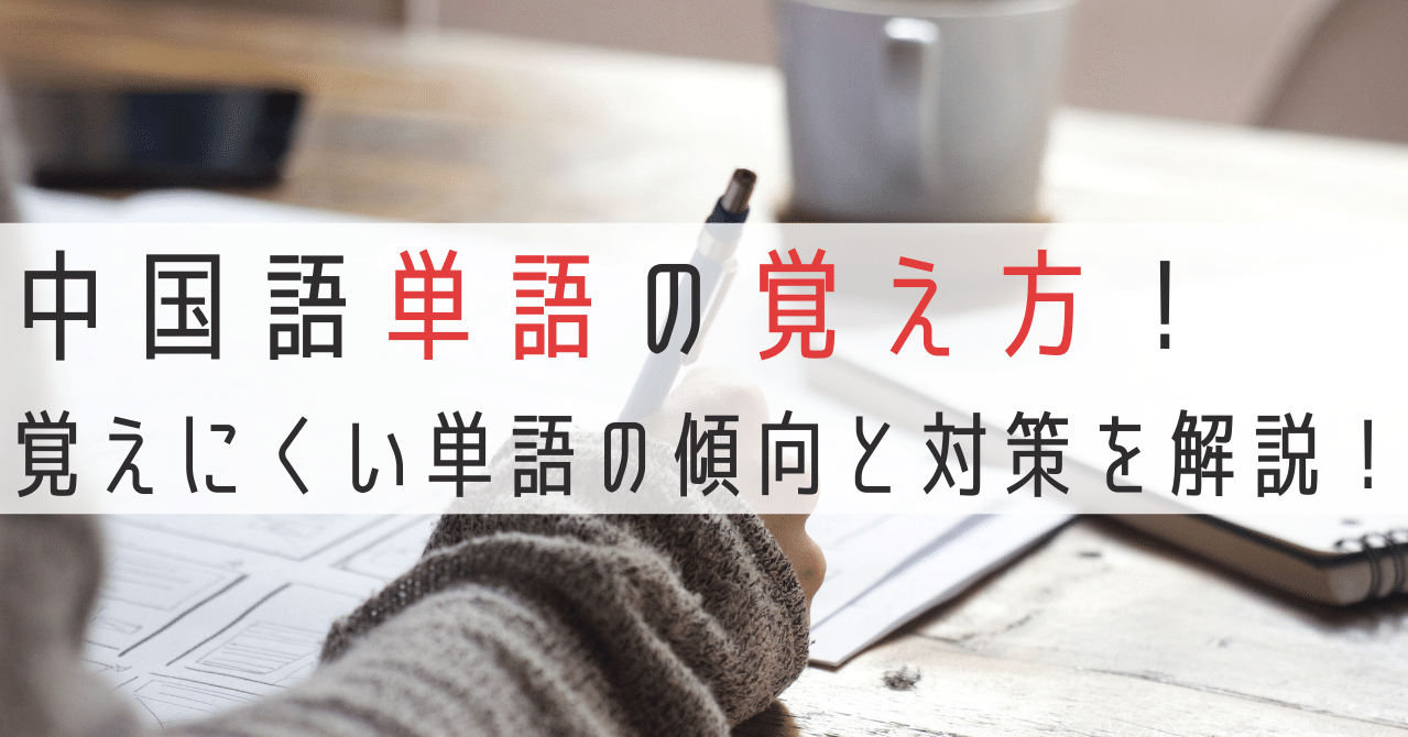 中国語単語の覚え方 覚えにくい単語の傾向と対策を解説します 伊地知太郎 中国語コーチング第一人者 中国語 英語コーチ Note