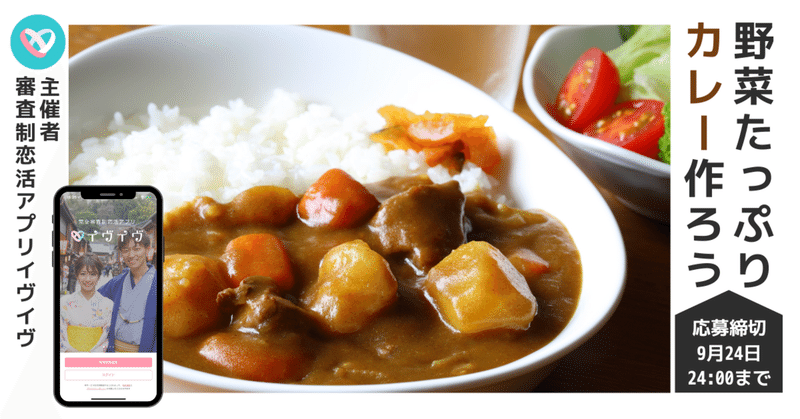 料理が２人を近づける！「一緒に野菜たっぷりカレーを作ろう」Zoomイベントを完全審査制恋活・婚活マッチングアプリ「イヴイヴ」が開催