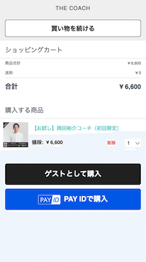ゲストとして購入