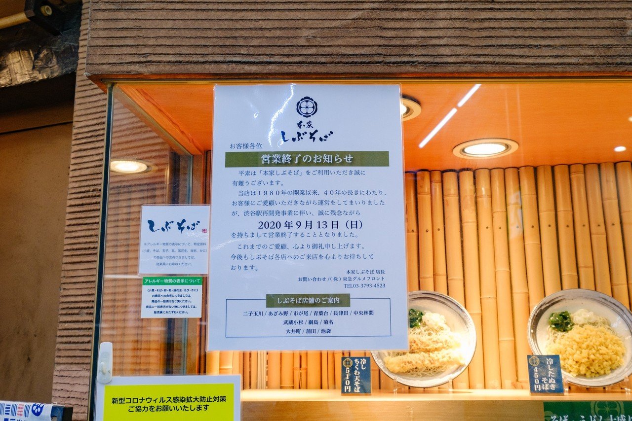 渋谷駅のしぶそば 最後の夏 09 10 Susumu Sekiguchi Note