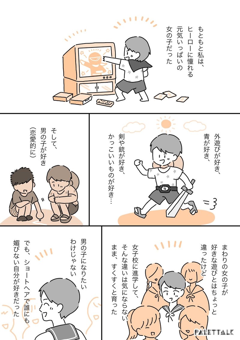 1人で超えられない壁は誰かと共に 女として劣っている と思っていた私が 自己肯定感を取り戻すまでの話 漫画でわかるlgbtq パレットーク Note