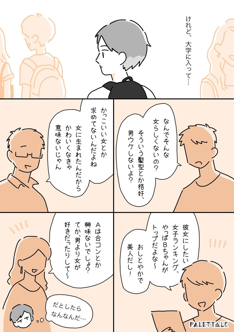 1人で超えられない壁は誰かと共に 女として劣っている と思っていた私が 自己肯定感を取り戻すまでの話 漫画でわかるlgbtq パレットーク Note