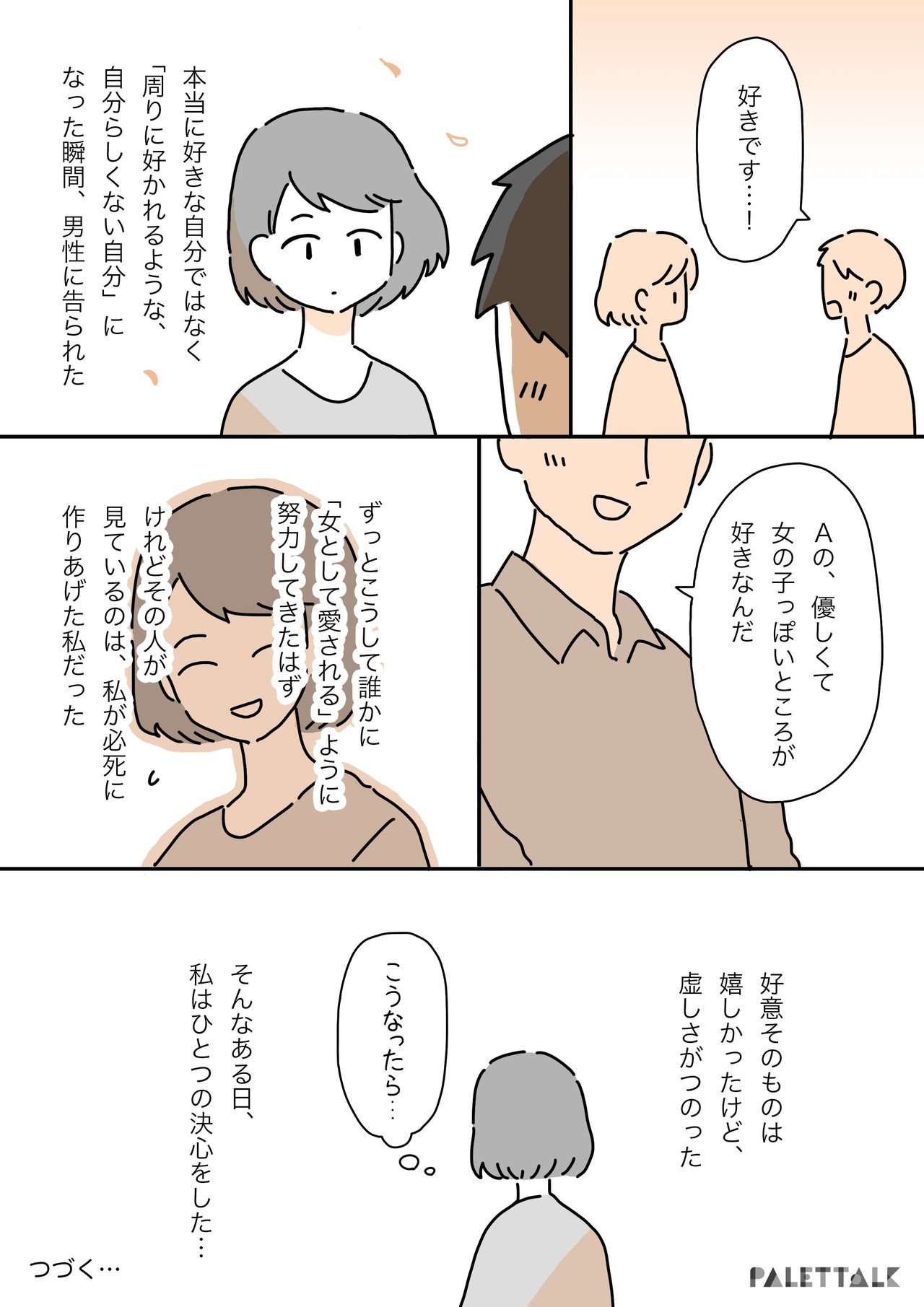 1人で超えられない壁は誰かと共に 女として劣っている と思っていた私が 自己肯定感を取り戻すまでの話 漫画でわかるlgbtq パレットーク Note