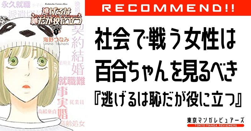 高齢処女 百合ちゃんこそ真の主人公 逃げるは恥だが役に立つ 最高のエンディングに感涙が止まらない 東京マンガレビュアーズ