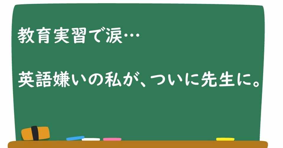 英語嫌いの自分が 英語の先生になるまで Part6 ついに教育自習 おぐ 英語の先生 Note