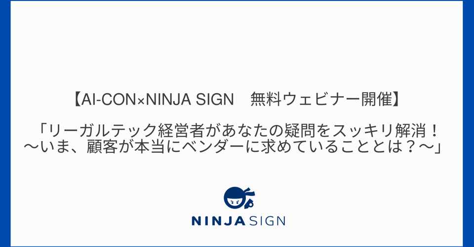 セミナー告知 弁護士が リーガルテック 電子契約 のイマを現場視点で解き明かす Ai Con Ninja Sign 無料ウェビナーを開催 Ninja Sign 忍者サイン 公式 Note