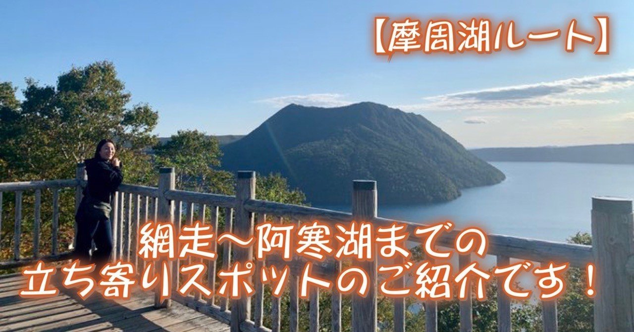 鶴雅で北海道 網走から阿寒湖までの立ち寄りスポットのご紹介 摩周湖編 鶴雅リゾートデジタルコンシェルジュ Note