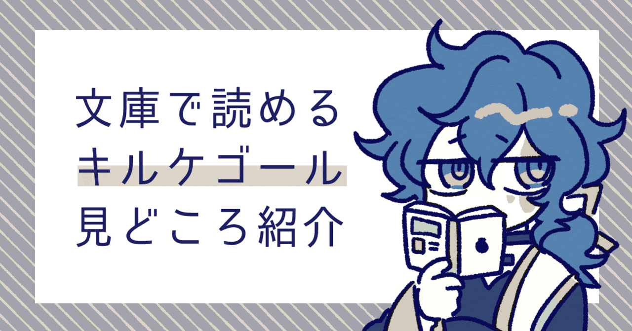 キルケゴールを文庫で読もう 著作別オススメポイント紹介 宇治かばね Note
