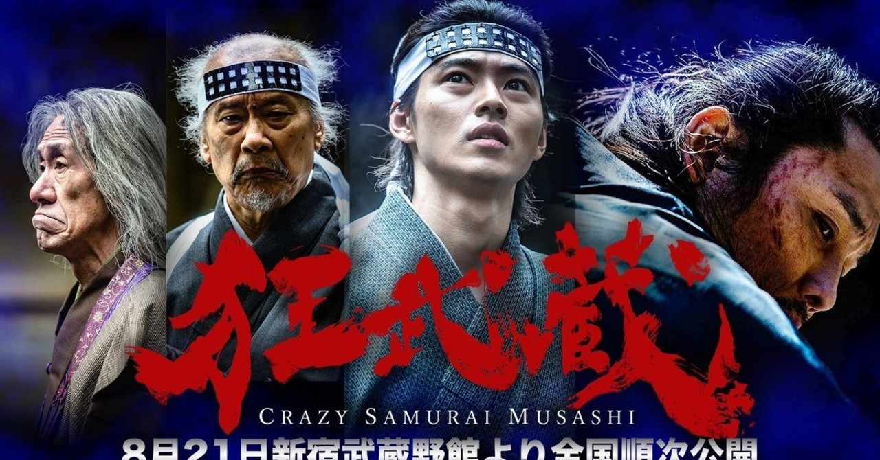 狂武蔵 坂口拓の圧巻の斬りザマだけ見とけ 感想 ネタバレあり ねこ Note