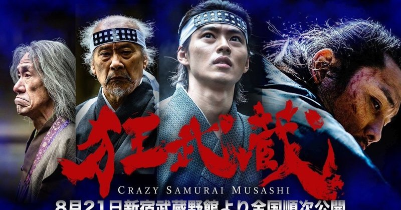 狂武蔵 坂口拓の圧巻の斬りザマだけ見とけ 感想 ネタバレあり ねこ Note