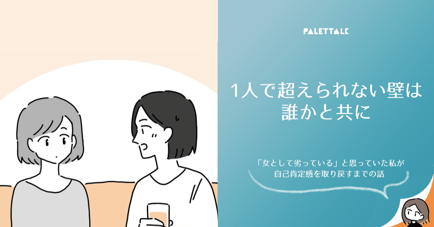 1人で超えられない壁は誰かと共に 女として劣っている と思っていた私が 自己肯定感を取り戻すまでの話 漫画でわかるlgbtq パレットーク Note