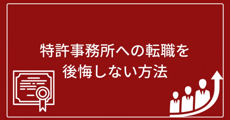 特許事務所への転職を後悔する弁理士が多い理由は てしま キャリアアドバイザー Note