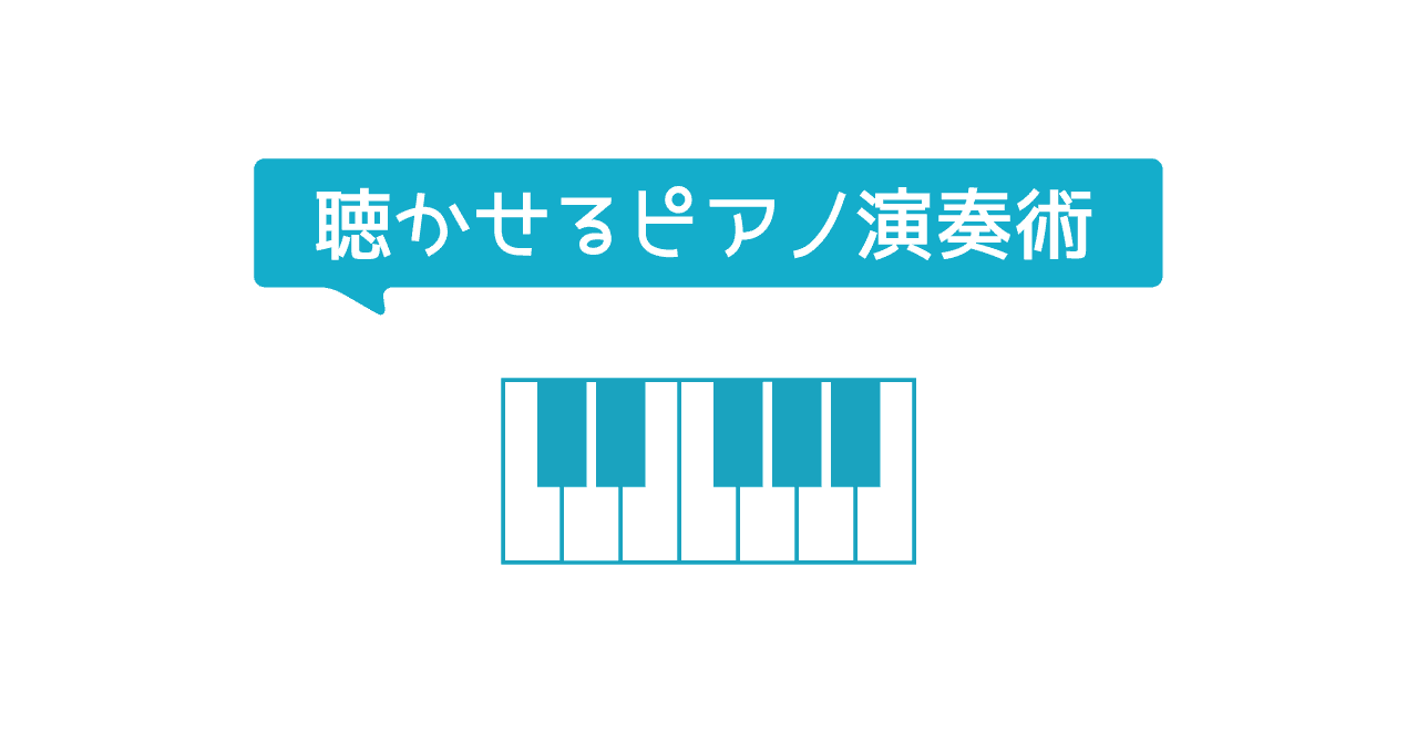 聴かせるピアノ演奏術 プロローグ あず Note