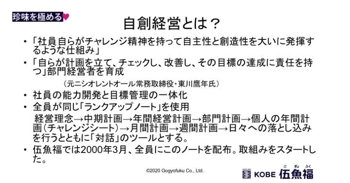部門経営者になろう！〜「自創経営」その2〜｜山中勧／伍魚福社長