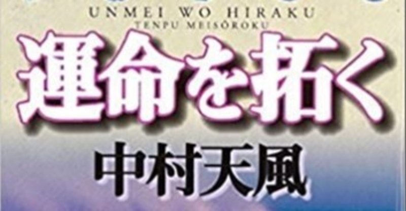 運命を拓く 天風瞑想録 作者 中村天風 浅野 智 Note