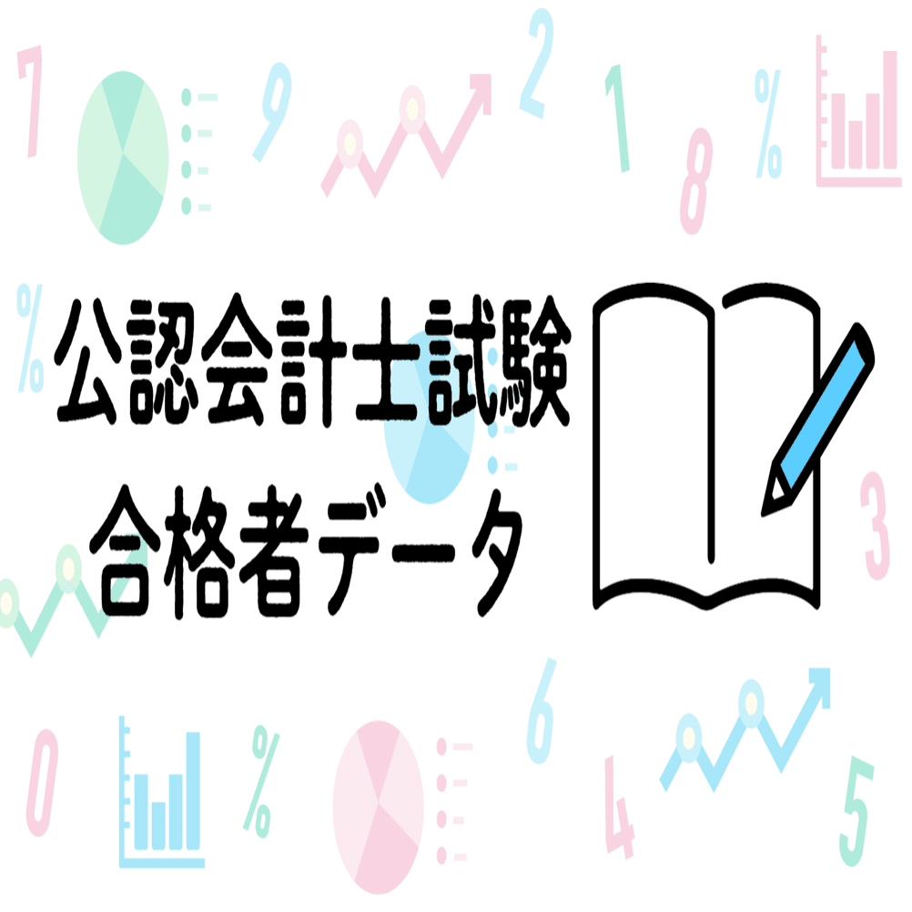 2019年 公認会計士試験合格者データ｜ゆる広報部