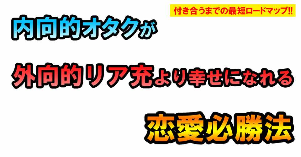 期間限定 内向的オタクが外向的リア充より幸せになれる恋愛必勝法 Miyu 陰キャ恋愛アドバイザー Note