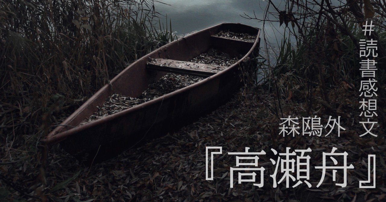 森鴎外 高瀬舟 読書感想文 たかつかな 何色何番 Note 森鴎外 高瀬舟 読書感想文 たかつかな 何色何番 Note