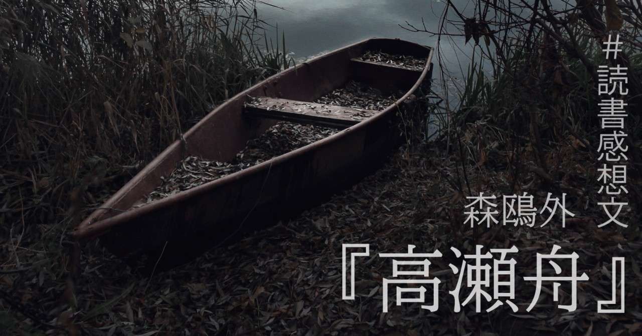 森鴎外 高瀬舟 読書感想文 たかつかな 何色何番 Note