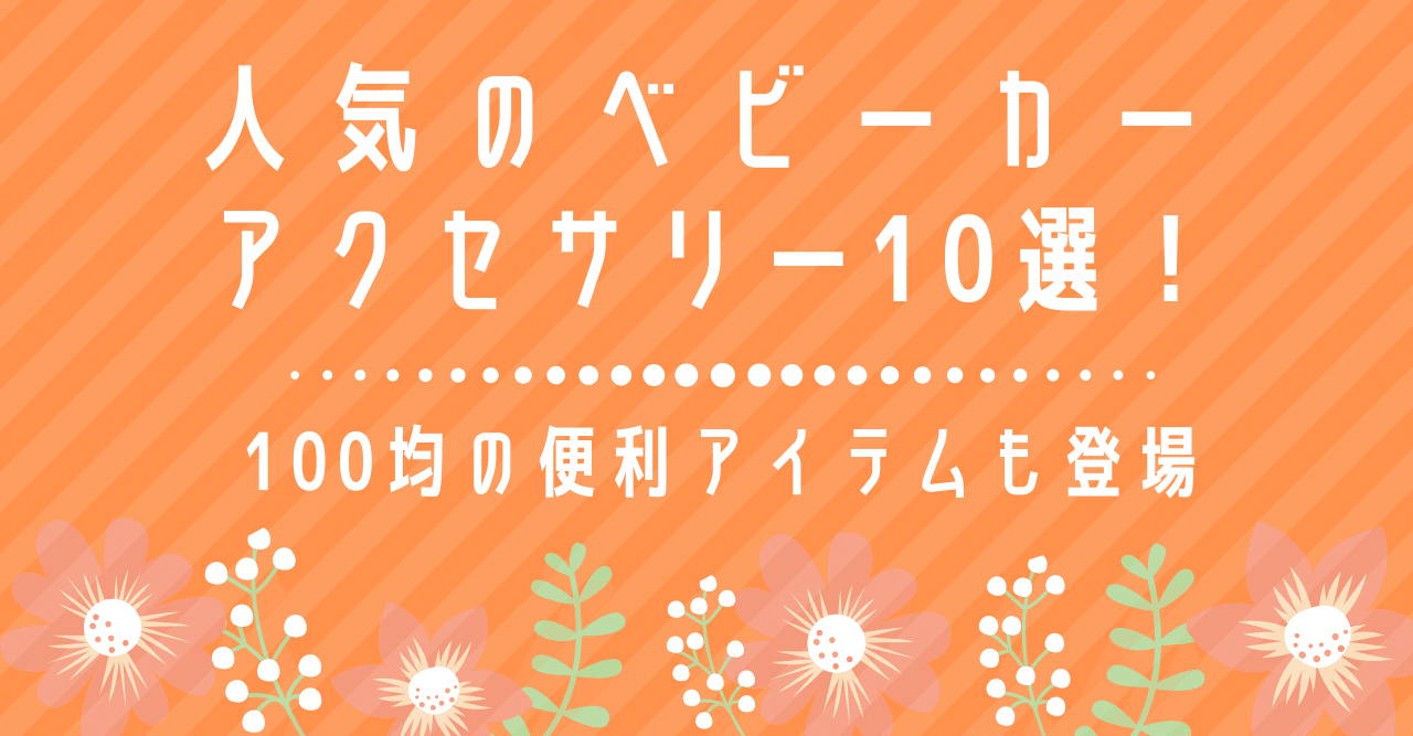 人気のベビーカーアクセサリー10選 100均の便利アイテムも登場 ウサギ 彡 育児中のママ Note